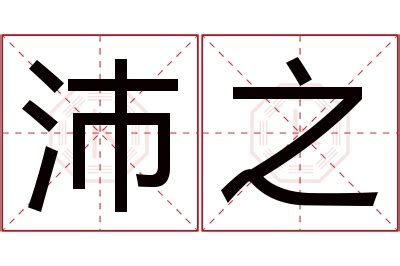 沛意思名字